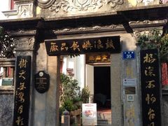 iphone_upload_pic-鼓浪屿牌馅饼(博物馆店)