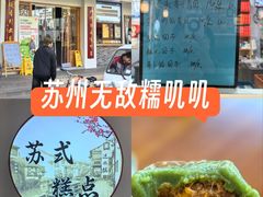 -非遗近水楼糕团(景德路店)