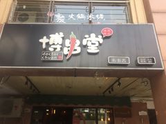 -博串堂(明发商业广场店)