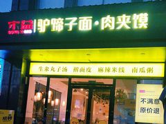 -宋益驴蹄子面肉夹馍(辛家庙店)