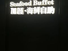 -加餐海鲜自助(宝龙一城店)