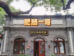 -彭记铁锅肥肠(东四总店)
