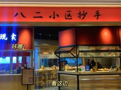 -八二小区抄手(龙湖上城天街店)