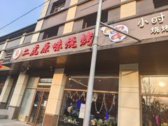 -二虎原味烧烤
