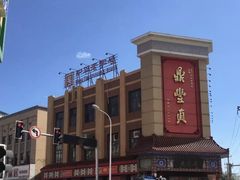 -鼎丰真(四马路店)