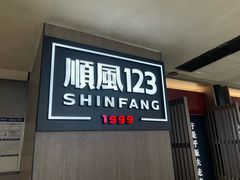 -顺风123(观音桥大融城店)