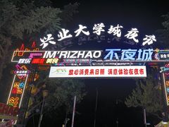 -大学城夜市