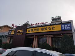 -巴奴毛肚火锅(安阳相州店)