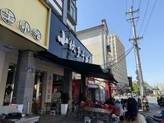 -梅溪·小伙子干挑面(安吉总店)