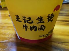 -王记生烫牛杂面馆(兰陵路店)