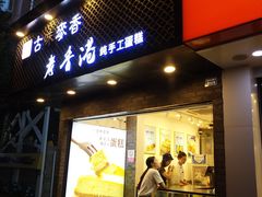 门面-老香港蛋糕(梓桐苑店)