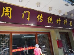 门面-周门传统竹升面