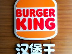 -汉堡王(徐汇绿地缤纷店)