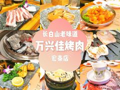 -万兴佳烤肉·长白山老味道(宏泰广场店)