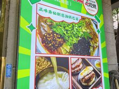 -正味斋锅巴菜(西北角店)