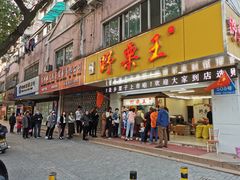 门面-阿男野栗王(金门路店)