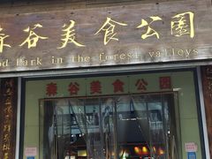 -森谷美食公园(杨行店)