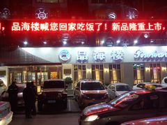门面-品海楼·大连海胆锅贴馆(东港店)