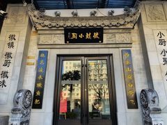 门面-徽镇小厨·经典徽菜(马连道店)