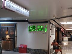 -绿茶餐厅(广州天河城店)