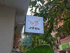 -小半有礼(天河南店)