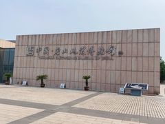 -中国唐山地震博物馆