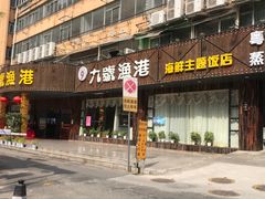 门面-九號渔港·蒸汽海鲜·粤菜茶点(八卦岭店)