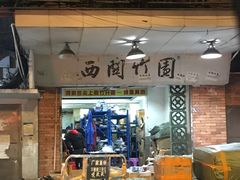 门面-竹园竹升面(西关总店)