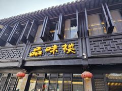 -品味楼·醉卤·酱排骨·无锡特色菜