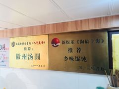 -古徽州馄饨店(宝安路店)