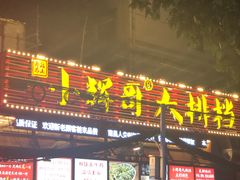 -小辉哥大排档(船山路总店)