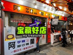 门面-阿兰草仔粿