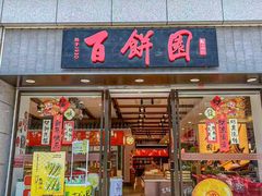 -百饼园(澳门路店)