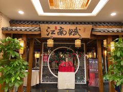 门面-江南赋(内蒙古大厦店)