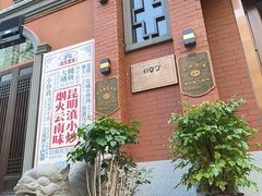 -福照楼汽锅鸡·云南菜(护国路店)