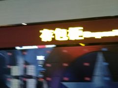 -万达影城(金牛万达广场激光IMAX店)