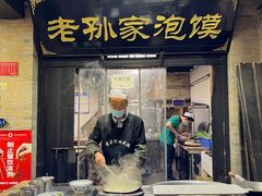 -老孙家泡馍(敬德路店)