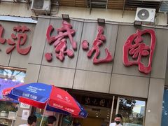 门面-紫光园(创始店)