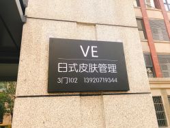 点击看大图 -VE专注问题肌·赛诺龙&科学美肤中心