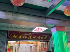-张吉祥花椒肉火烧(老潍县美食城店)