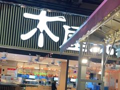 -木屋烧烤(白石洲店)