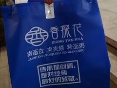 -香探花·擀面皮肉夹馍(北苑店)