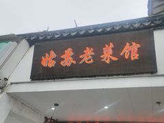 -老姑苏菜馆(临顿路店)