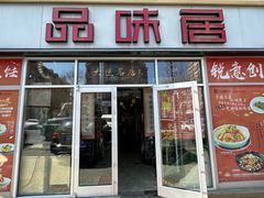 -品味居·首店·大连鲜活海鲜大连菜(东港店)