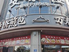 -安泰楼·佛跳墙创始人·传统闽味早茶·酒楼(三坊七巷闽菜地标店)