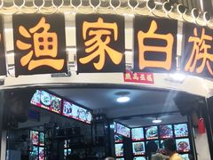 -老渔家白族石板烧旗舰店