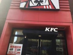 -肯德基(鲁迅路店)