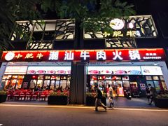 -小肥牛潮汕牛肉火锅(南联店)
