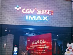 -CGV影城(源著IMAX店)