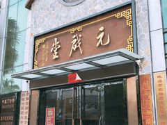-元启堂·中医正骨推拿·经络足道(夏湾店)